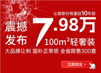 讓裝修價(jià)格回到十年前丨100平米7.98萬輕奢裝產(chǎn)品震撼來襲！
