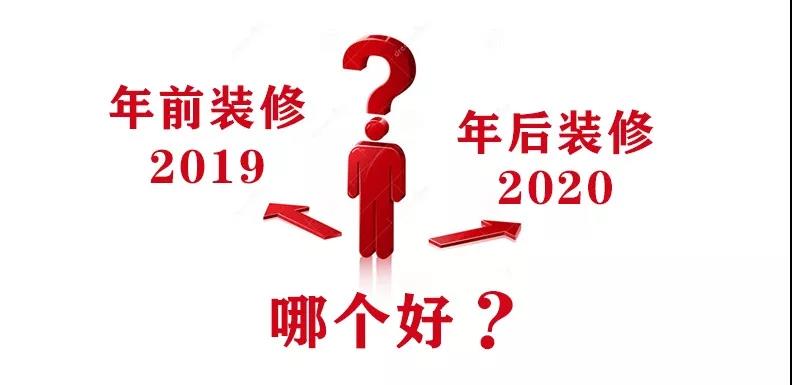 2020裝修漲價，已成定局！年前定裝修，定到就是賺到！