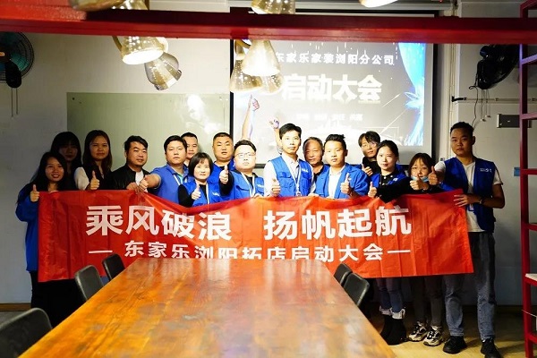 我來過、我看見、我征服 ！東家樂家裝瀏陽公司即將啟航