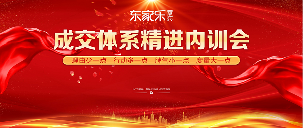 強(qiáng)化服務(wù)意識·提升服務(wù)質(zhì)量——東家樂家裝服務(wù)團(tuán)隊(duì)內(nèi)訓(xùn)會(huì)