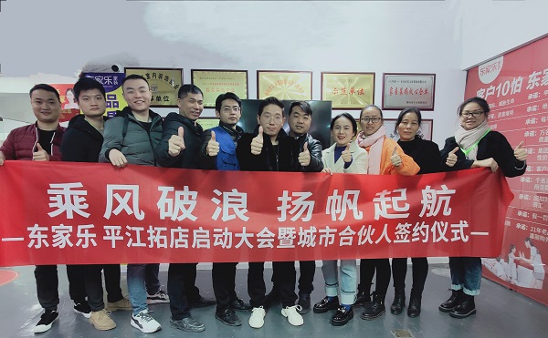 乘風(fēng)破浪，再下一城，東家樂家裝平江店正在連接！