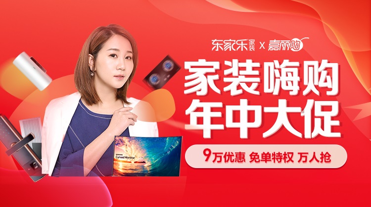 東家樂(lè)家裝2021年中大促，百萬(wàn)裝修優(yōu)惠補(bǔ)貼發(fā)放中!