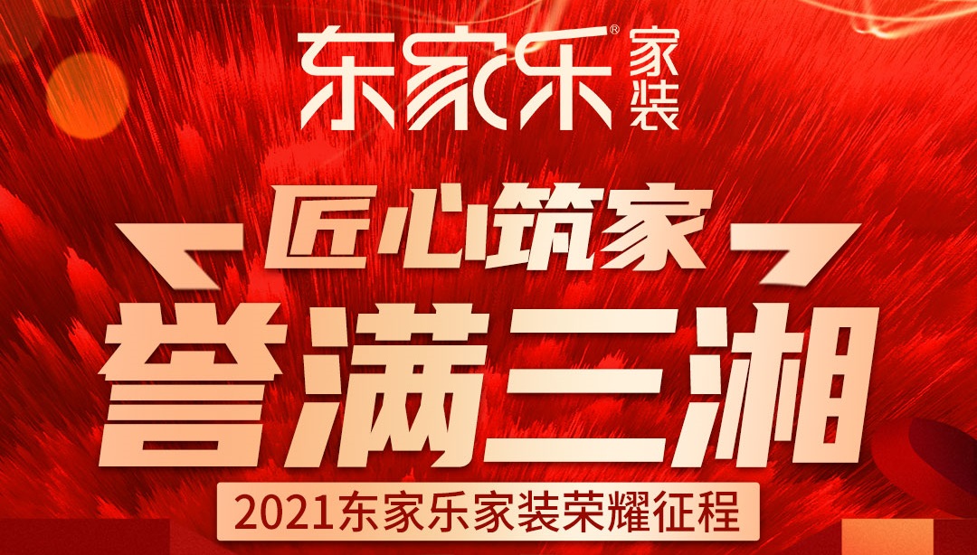 2021年?yáng)|家樂(lè)家裝榮耀征程丨匠心筑家,譽(yù)滿三湘!