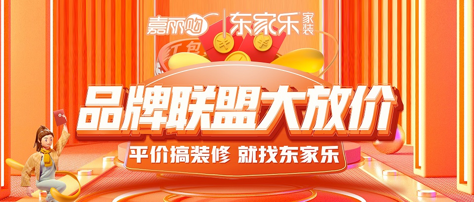 東家樂品牌聯(lián)盟大放價震撼來襲丨搶頭批樣板名額！