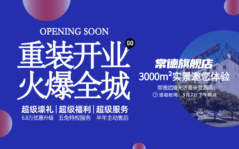 東家樂常德旗艦店重裝開業(yè)！每一次改變，只為給你更好的體驗！