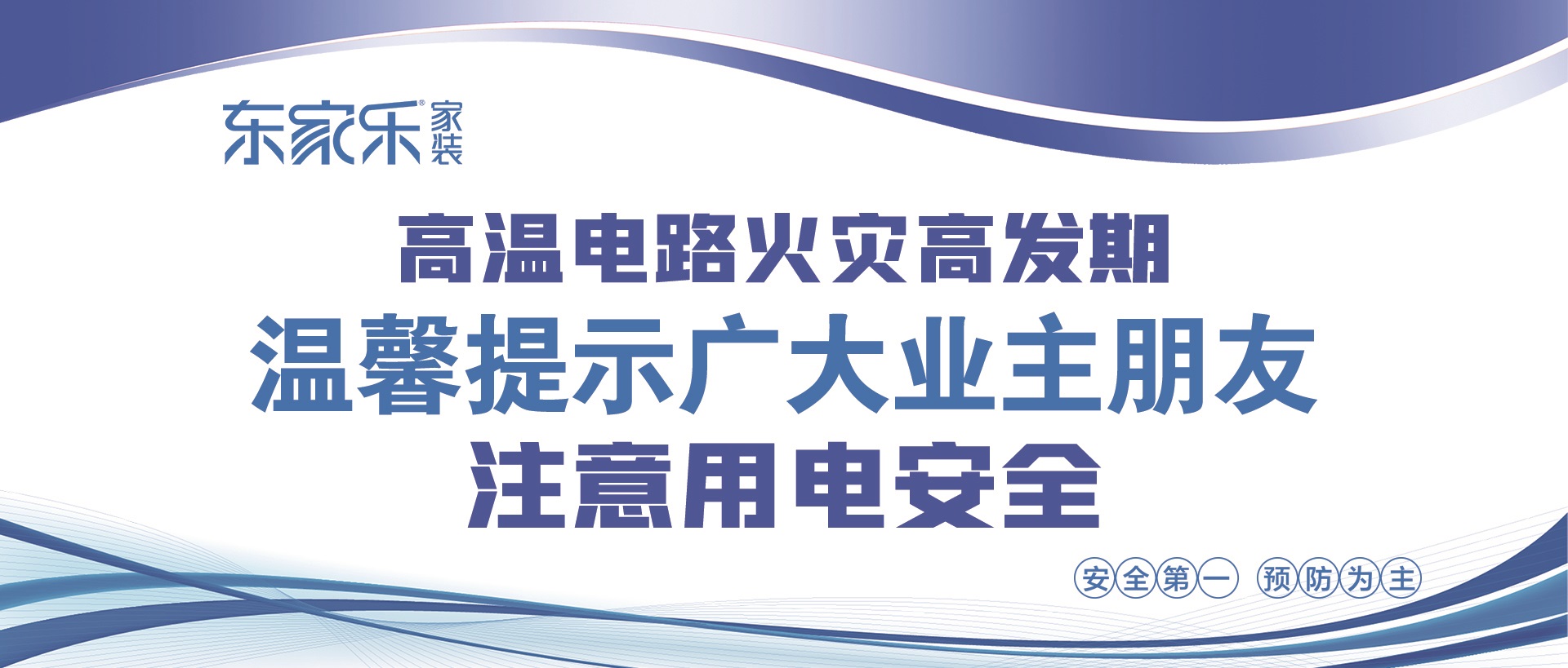 【警惕】東家樂家裝提醒大家，夏季高溫，注意用電安全！