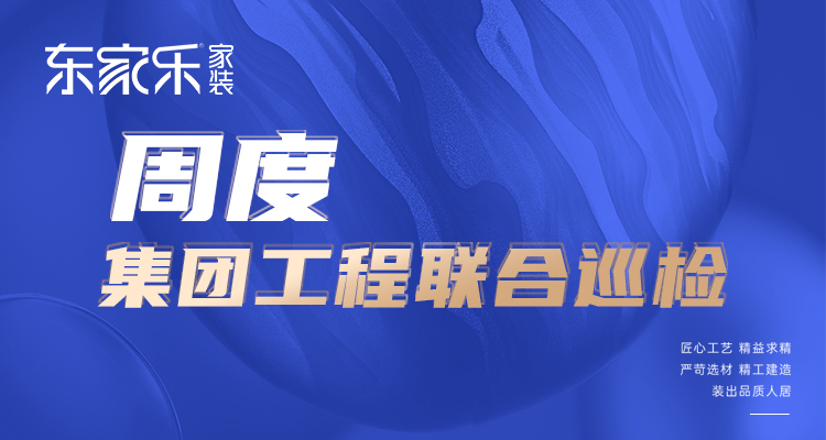 東家樂家裝匠心工藝 精益求精，打造高標(biāo)準(zhǔn)、高品質(zhì)工程！