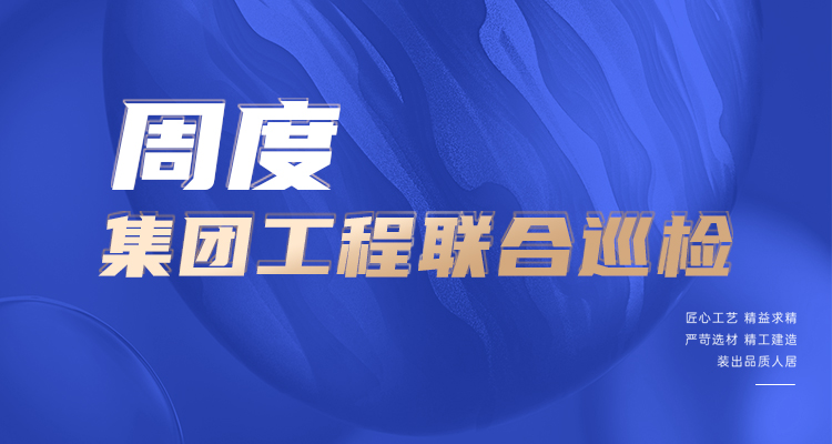東家樂家裝施工現(xiàn)場 高標(biāo)準(zhǔn)，嚴(yán)管理！逛工地，看實(shí)景！