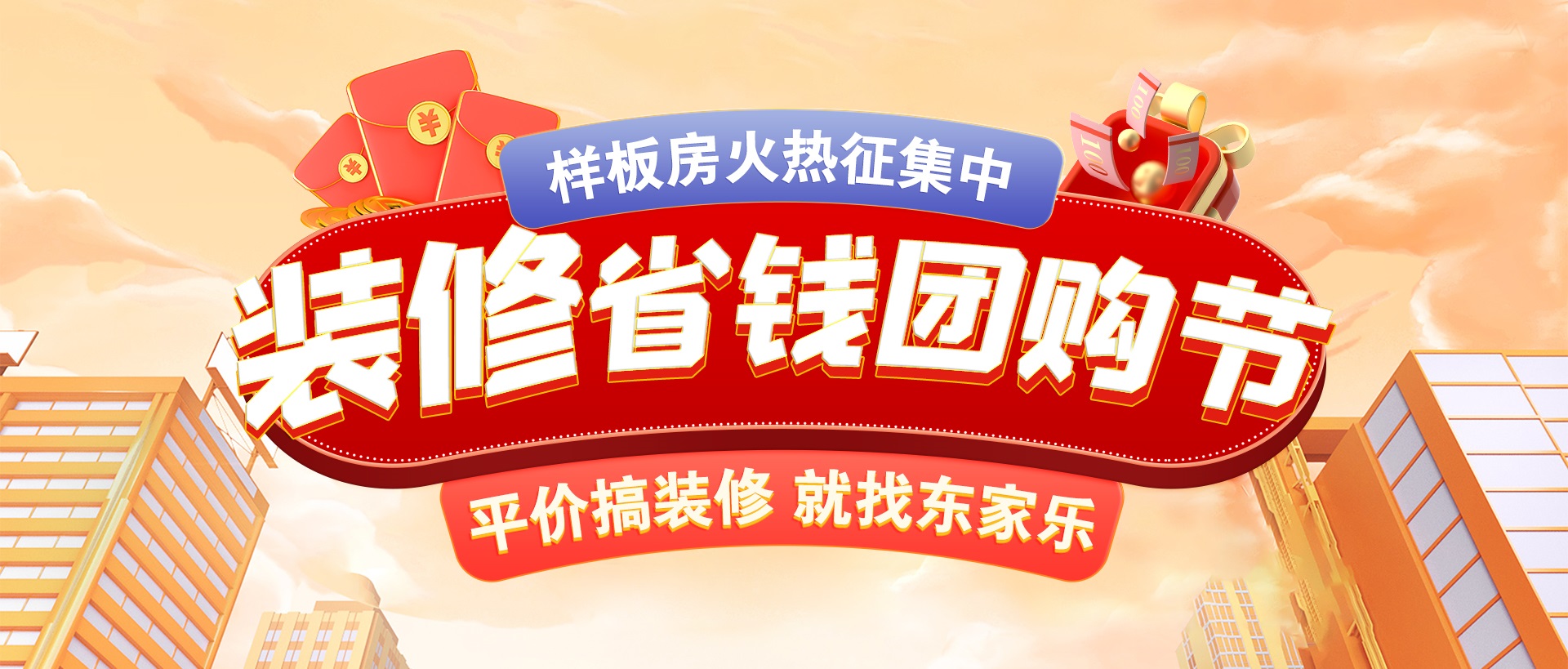 千人拼團“聚”省錢，東家樂裝修省錢團購節(jié)活動正式開啟！