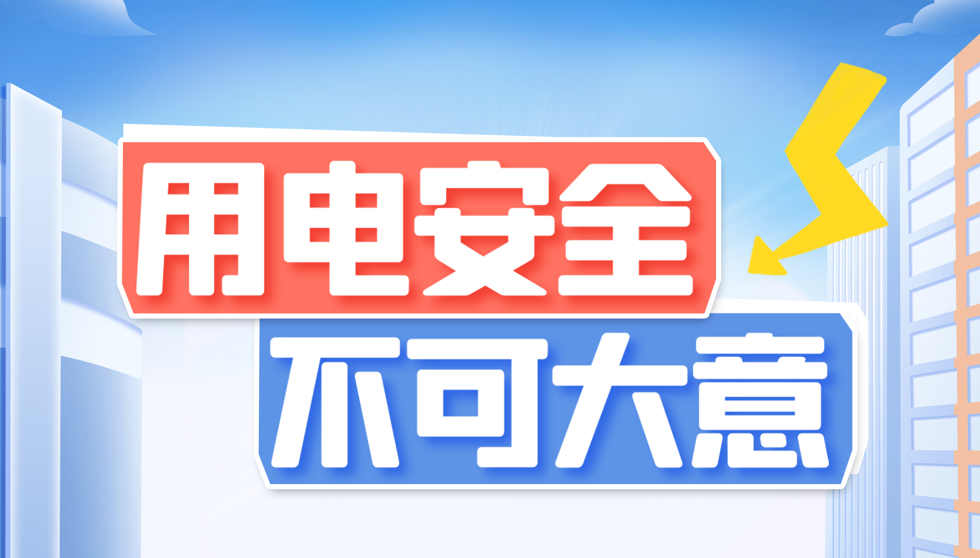 用電安全不可大意！東家樂家裝帶你了解安全用電知識(shí)