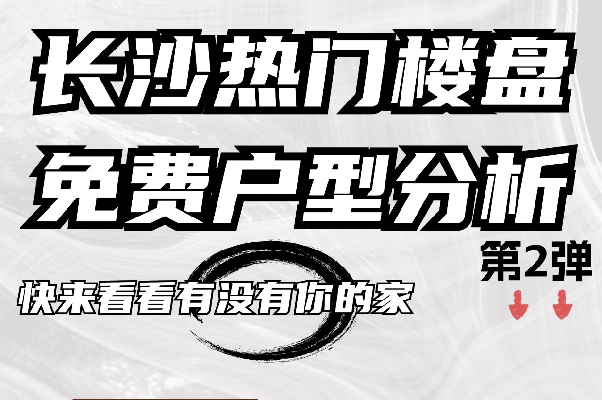 快來看看有沒有你的家，長沙熱門樓盤免費(fèi)戶型分析！