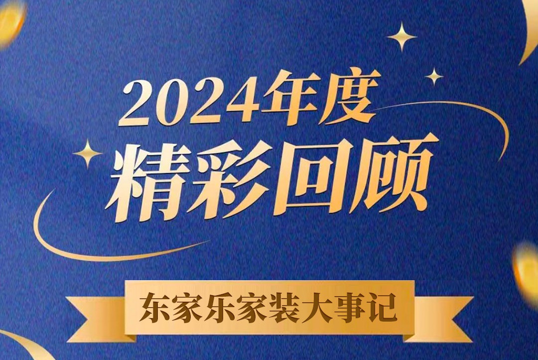 乘風(fēng)破浪的我們丨東家樂(lè)家裝集團(tuán)2024年度大事記！